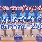ตรวจหวย 30 ธันวาคม 2564 ถ่ายทอดสด